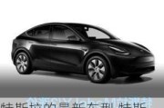 特斯拉的最新車型,特斯拉的最新消息是哪一年的車