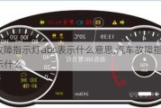 汽車故障指示燈abs表示什么意思,汽車故障指示燈abs表示什么