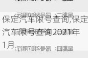 保定汽車限號(hào)查詢,保定汽車限號(hào)查詢2021年1月