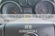 自動擋頓挫感如何消除-汽車換擋頓挫什么原因