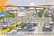 天津汽車(chē)限購(gòu)細(xì)則公布-天津汽車(chē)限購(gòu)細(xì)則公布時(shí)間