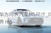 華為問界汽車M5尺寸_問界 m5