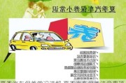 夏季汽車保養(yǎng)常識講解,夏季汽車保養(yǎng)注意事項