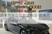 蔚來汽車公司地址電話-蔚來汽車公司地址