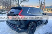 crv2021 汽車之家-汽車之家crv最新款