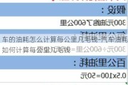 車的油耗怎么計算每公里幾毛錢-汽車油耗如何計算每公里幾毛錢