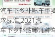 汽車下鄉(xiāng)補貼車型要求標準,2021汽車下鄉(xiāng)補貼哪幾種車