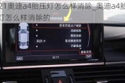 2021奧迪a4胎壓燈怎么樣消除_奧迪a4胎壓燈怎么樣消除的