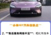 小米汽車測評懂車帝-直播:小米汽車