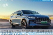 比亞迪唐油電混合車7座價格-比亞迪唐油電混合車7座價格最新消息表