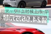 問界m5什么時候上市-華為問界m5汽車是油電混動嗎