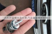 汽車防盜螺絲怎么裝,汽車防盜螺絲安裝