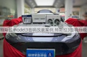 特斯拉model3音響改裝案例,特斯拉3音響升級