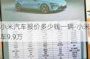 小米汽車報(bào)價(jià)多少錢一輛-小米汽車9.9萬(wàn)