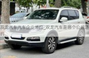 雙龍汽車汽車企業(yè)地位_雙龍汽車是哪個(gè)公司造的