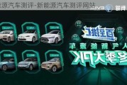 新能源汽車測評-新能源汽車測評網(wǎng)站