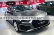 奧迪車新款30萬左右-奧迪30萬車型