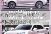 問界汽車怎么樣知乎-問界科技有限公司