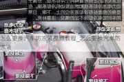 怎么更換汽車防凍液視頻教程_怎么更換汽車防凍液