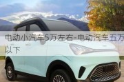 電動小汽車5萬左右-電動汽車五萬以下