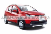 北汽混合動(dòng)力車型和報(bào)價(jià)_北汽雙燃料汽車