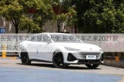 長安汽車之家報價大全,長安汽車之家2021款報價大全