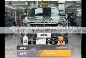 國外汽車貼玻璃膜嗎-國外汽車貼車衣嗎