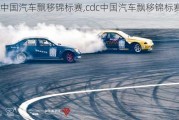 cdc中國汽車飄移錦標賽,cdc中國汽車飄移錦標賽2019