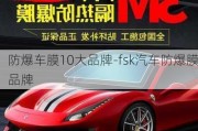 防爆車膜10大品牌-fsk汽車防爆膜品牌