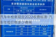 汽車年檢新規(guī)定2022收費(fèi)標(biāo)準(zhǔn)-汽車年檢價格多少費(fèi)用