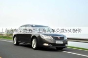 上海汽車榮威950-上海汽車榮威550報(bào)價(jià)