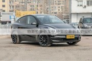 特斯拉最新車型,特斯拉最新車型報(bào)價(jià)