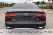 二手車奧迪A8好還是奔馳GL450好,二手車奧迪a8