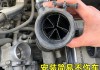 汽車節(jié)油器有用嗎怎么清洗的-汽車節(jié)油器有什么副作用