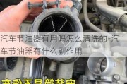 汽車(chē)節(jié)油器有用嗎怎么清洗的-汽車(chē)節(jié)油器有什么副作用