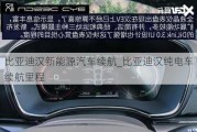 比亞迪漢新能源汽車?yán)m(xù)航_比亞迪漢純電車?yán)m(xù)航里程