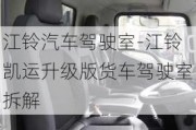 江鈴汽車駕駛室-江鈴凱運升級版貨車駕駛室拆解