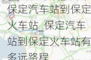 保定汽車站到保定火車站_保定汽車站到保定火車站有多遠路程