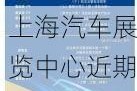 上海汽車展覽中心近期展會(huì)_上海汽車展覽會(huì)2024時(shí)間表