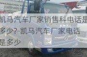 凱馬汽車廠家銷售科電話是多少?-凱馬汽車廠家電話是多少