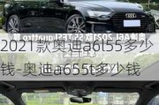 2021款奧迪a6l55多少錢-奧迪a655t多少錢