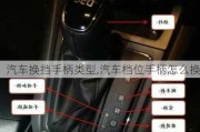 汽車換擋手柄類型,汽車檔位手柄怎么換