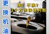 汽車開得少用什么機(jī)油好-汽車比較少開機(jī)油經(jīng)常換嗎會怎么樣