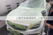 上海汽車噴漆排名_上海汽車涂裝