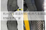 杭州汽車隔音材料-杭州汽車隔音材料生產廠家