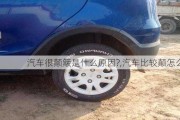 汽車很顛簸是什么原因?,汽車比較顛怎么辦