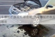 汽車(chē)爆缸的表現(xiàn)有哪些呢_汽車(chē)爆缸的表現(xiàn)有哪些