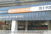 漳州汽車維修,漳州汽車修理培訓機構哪家好