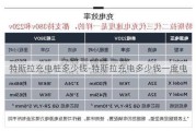 特斯拉充電樁多少錢-特斯拉充電多少錢一度電