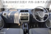 眾泰2008報(bào)價(jià)及圖片 內(nèi)飾-眾泰汽車2008報(bào)價(jià)